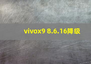 vivox9 8.6.16降级